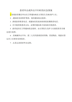 患者外出或外出不归时的应急预案.docx