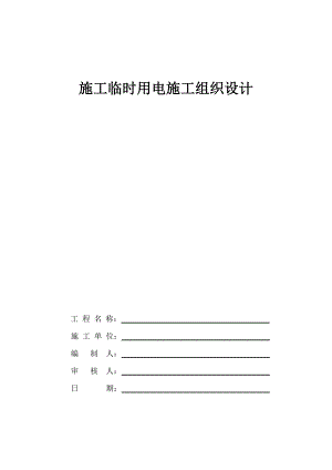 建筑工程临时用电施工组织设计.doc