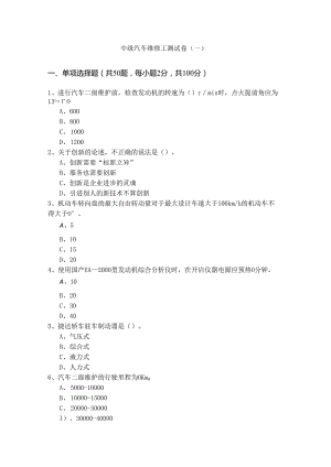 中级汽车维修工测试卷(共四卷).docx