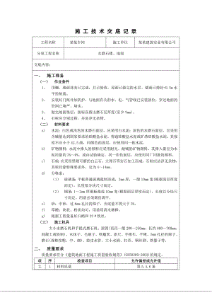 工业车间水磨石地面施工技术交底.doc