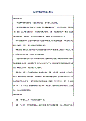 2024年动物园的作文.docx
