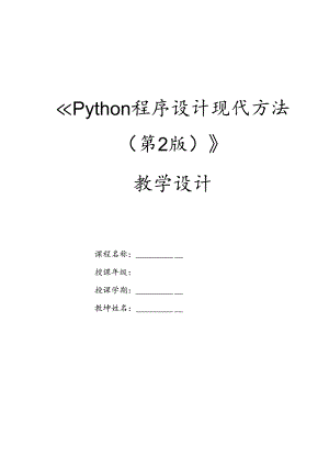 Python程序设计现代方法（第2版）教案 第2章 Python基础.docx