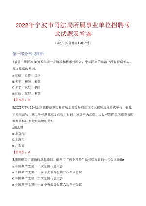 2022年宁波市司法局所属事业单位招聘考试试题及答案.docx