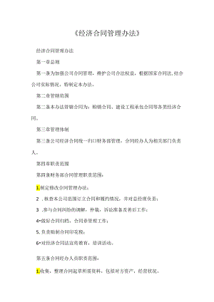 《经济合同管理办法》.docx