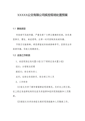 公交有限公司疾控现场处置预案.docx