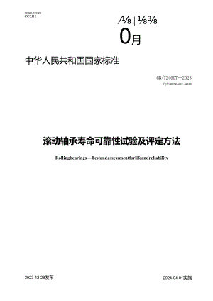 GB_T24607-2023滚动轴承寿命可靠性试验及评定方法.docx