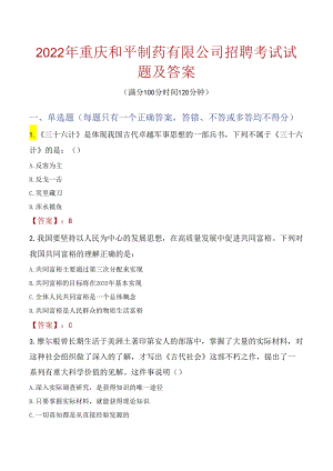 2022年重庆和平制药有限公司招聘考试试题及答案.docx