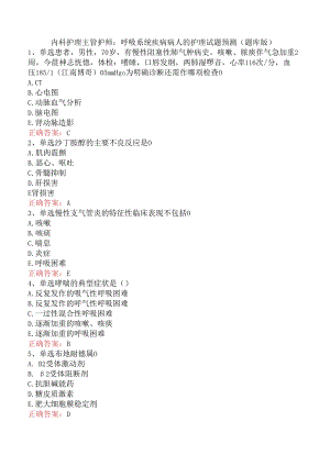 内科护理主管护师：呼吸系统疾病病人的护理试题预测（题库版）.docx