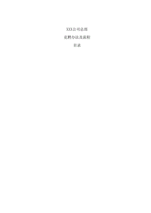 XX企业竞聘办法及流程.docx