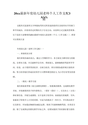 20xx最新年度幼儿园教师个人工作计划3篇.docx