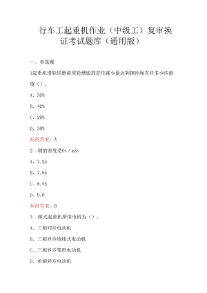 行车工起重机作业（中级工）复审换证考试题库（通用版）.docx