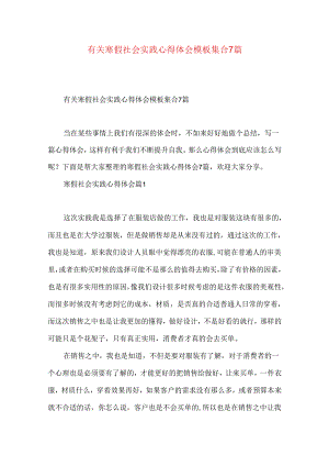 有关寒假社会实践心得体会模板集合7篇.docx