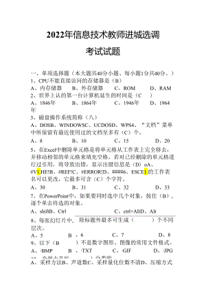 2022年信息技术教师进城选调考试试题.docx