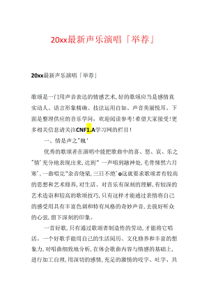 20xx最新声乐演唱「推荐」.docx