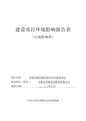 辛集市教育园区育华学区建设项目环境影响报告.docx