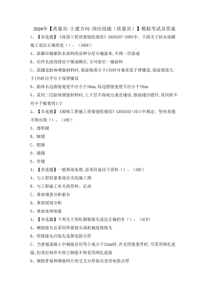 2024年【质量员-土建方向-岗位技能(质量员)】模拟考试及答案.docx