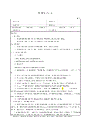 钢筋安装技术交底记录.docx