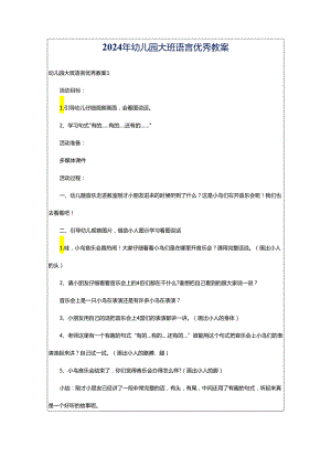 2024年幼儿园大班语言优秀教案.docx