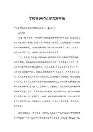 学校管理经验交流发言稿.docx
