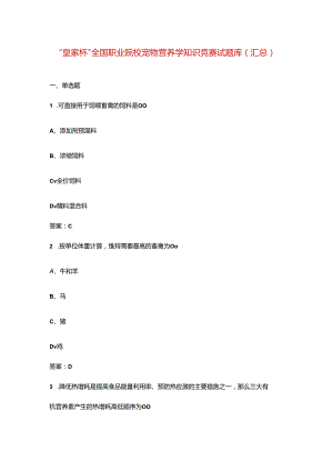 “皇家杯”全国职业院校宠物营养学知识竞赛试题库（汇总）.docx