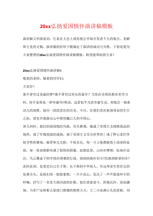 20xx弘扬爱国情怀演讲稿模板.docx