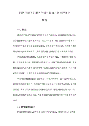 网络环境下的服务创新与价值共创携程案例研究.docx
