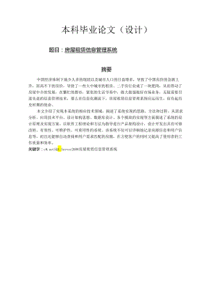 房屋租赁信息管理系统大学论文.docx
