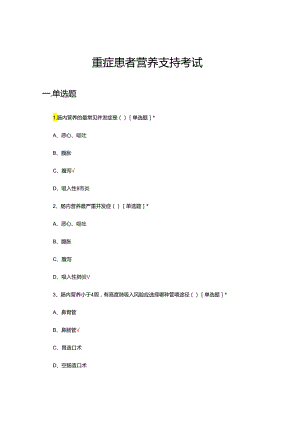 重症患者营养支持考试试题及答案.docx