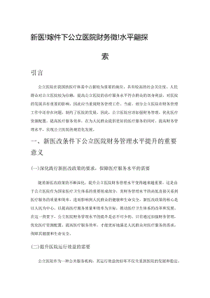 新医改条件下公立医院财务管理水平提升探索.docx