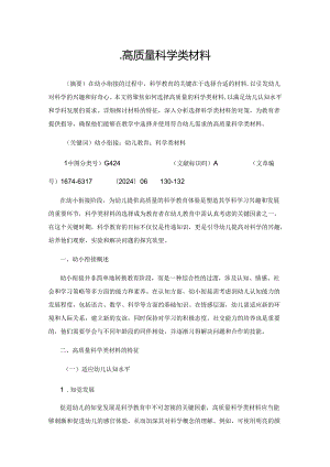 选择高质量科学类材料.docx