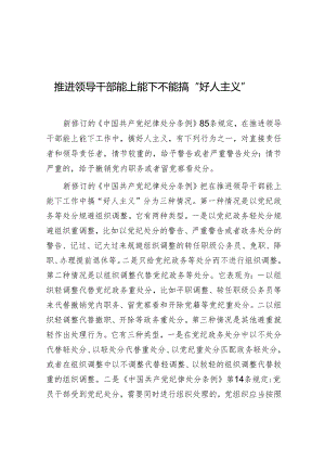 学习时报：推进领导干部能上能下不能搞“好人主义”.docx