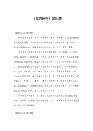 《我的爸爸》读后感.docx