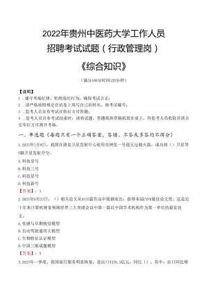 2022年贵州中医药大学行政管理人员招聘考试真题.docx