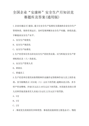 全国企业“安康杯”安全生产知识竞赛题库及答案（通用版）.docx