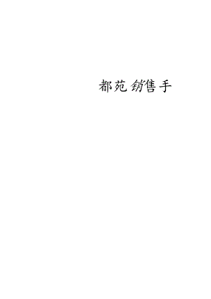 绥化名都苑销售手册.docx