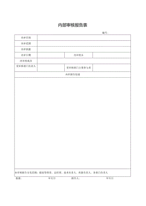 内部审核报告表.docx
