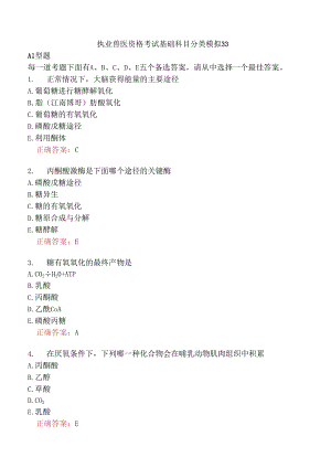 执业兽医资格考试基础科目分类模拟33.docx
