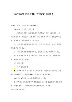2023年司法所工作计划范文（8篇）.docx