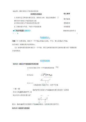 2023-2024学年人教A版必修第二册 8-6-2 第二课时 直线与平面垂直的性质 学案.docx