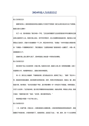 2024年助人为乐的日记.docx