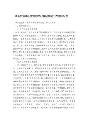 事业发展中心党支部书记基层党建工作述职报告.docx