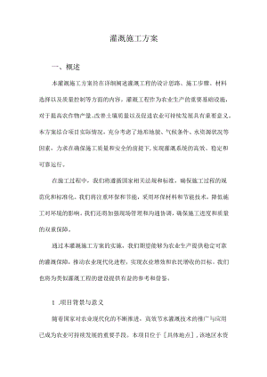 灌溉施工方案.docx