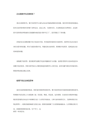 制造业中小企业：到底是要数字化还是要转型？.docx