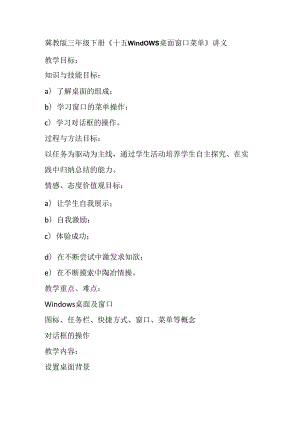 冀教版信息技术三年级下册《十五Windows桌面 窗口 菜单》讲义.docx