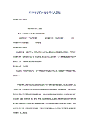 2024年学校体育老师个人总结.docx