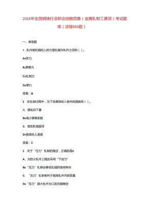 2024年全国钢铁行业职业技能竞赛（金属轧制工赛项）考试题库（浓缩500题）.docx