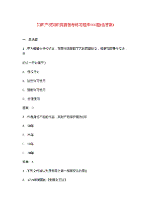 知识产权知识竞赛备考练习题库500题（含答案）.docx