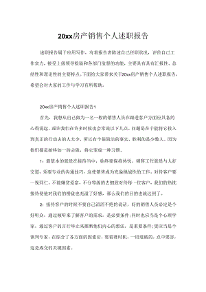 20xx房产销售个人述职报告.docx