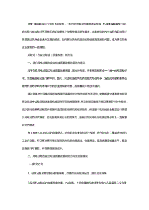 风电机组在役齿轮油质量改善研究及新方法应用.docx