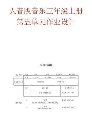 人音版音乐三年级上册第五单元作业设计 (优质案例16页).docx
